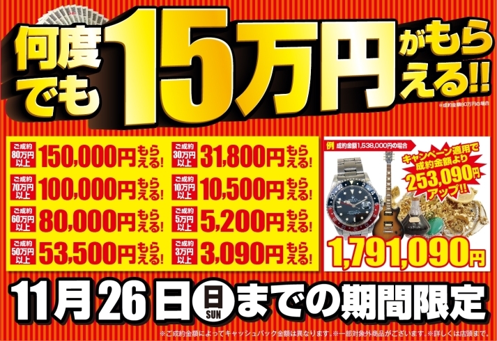 「【期間限定】11/26(日)まで何度でも15万円が貰えるキャンペーンが開催中！！【衣笠】」