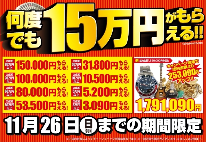 「【期間限定】11/26(日)まで何度でも15万円が貰えるキャンペーンが開催中！！【大和】」