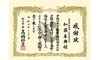 感謝状をいただきました「村上市表彰式【村上市の総合建設業｜加藤組】」