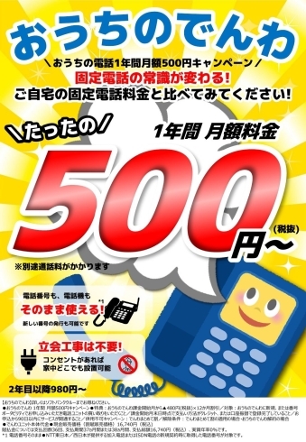 「おうちのでんわ500円がパワーアップ！！」