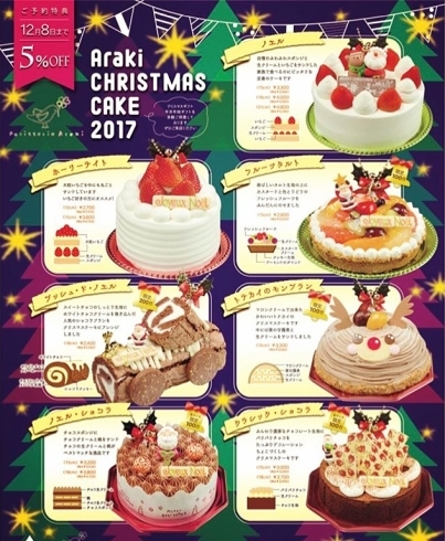 「可愛いケーキがたくさん！Arakiのクリスマスケーキ早期予約特典5%OFF！」
