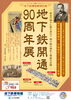 「地下鉄開通90周年展～「特別記念講演」開催」
