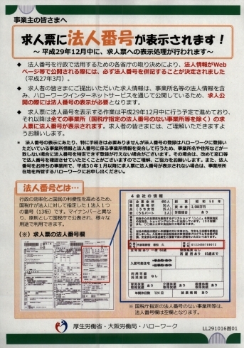 「求人票に法人番号が表示されます！」