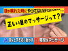 「正しい目のマッサージって？」