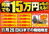 「【凄得情報】11/26(日)まで何度でも15万円が貰えるキャンペーンが開催中！！」