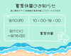 夏季休業のお知らせ「【夏季休業】8/11(火)～8/16(日)」