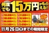「【残り3日】11/26(日)まで何度でも15万円が貰えるキャンペーンが開催中！！」