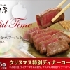 「クリスマス特別ディナーコース」ご予約承ります