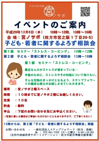 「「子ども・若者に関するよろず相談会」を12月6日（水）に開催します。（無料）」