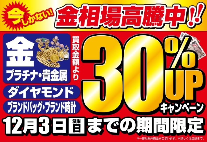 「【期間限定】12/3(日)まで金・ダイヤ・ブランド時計・バッグが通常買取額より30％UP！」