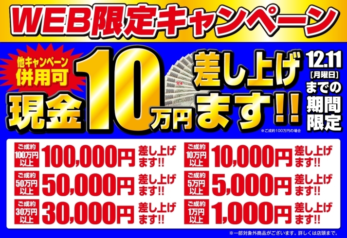 「【併用可能】WEB限定キャンペーン！成約金額に応じて何度でも10万円が貰える！【大和】」