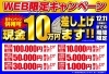 「【併用可能】WEB限定キャンペーン！成約金額に応じて何度でも10万円が貰える！【立場】」