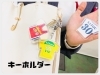 「手軽なキーホルダー作りませんか？」
