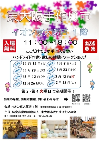 「次回、東大阪手作り市は12月12日(火)開催､イオン東大阪1階　です!!　」