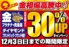 「【期間限定】12/3(日)まで金・ダイヤ・ブランド時計・バッグが通常買取額より30％UP！」