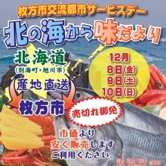 交流都市サービスデー　～北の味覚を食卓に～