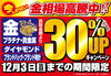 「【残り3日】12/3(日)まで金・ダイヤ・ブランド時計・バッグが通常買取額より30％UP！」