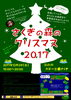 「明日12月2日（土）、さくぎの森のクリスマス2017開催です」