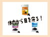 「体内から目を守りましょう」