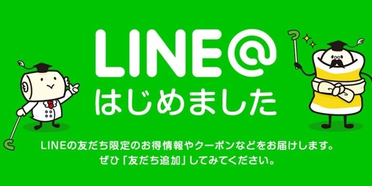 「「LINE@」はじめました !」