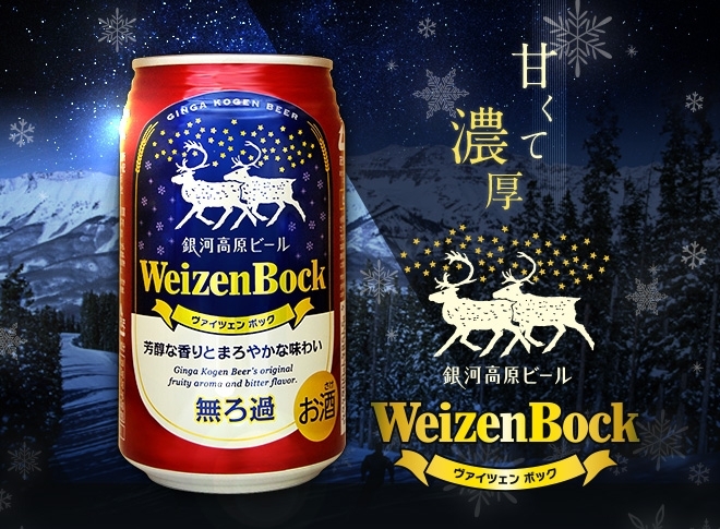 「☆☆☆　銀河高原ビール ヴァイツェンボック 缶　びん入荷しました。☆☆☆」