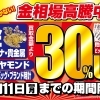 【期間限定】金・ダイヤ・ブランド時計・バッグ通常買取額より30％UP