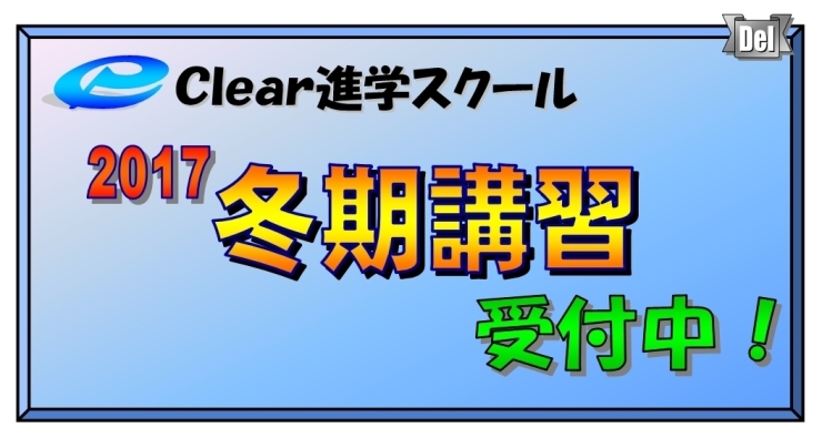 「冬期講習生受付中」