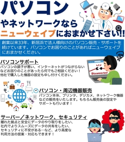 「パソコンやネットワークならニューウェイブにお任せください！」