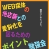 競合店に差をつける！　WEB媒体の他店舗との差別化を図るためのポイント勉強会