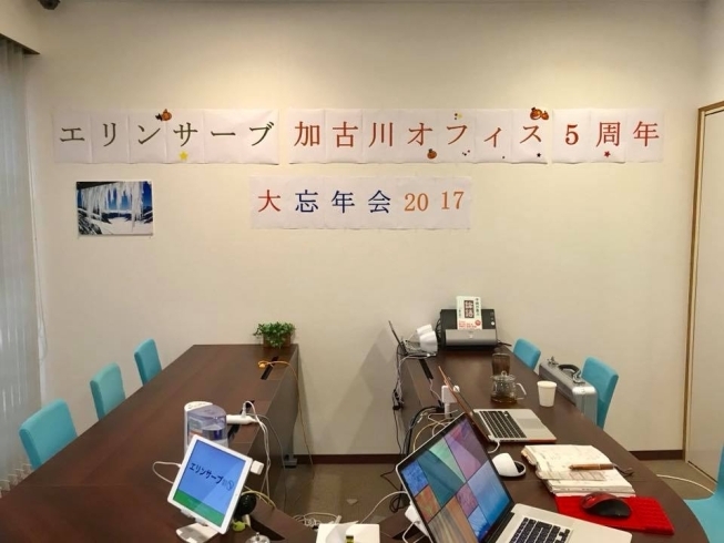 「【 大忘年会2017 】加古川駅前起業支援シェアオフィス「エリンサーブ」今年で５周年♪♪」