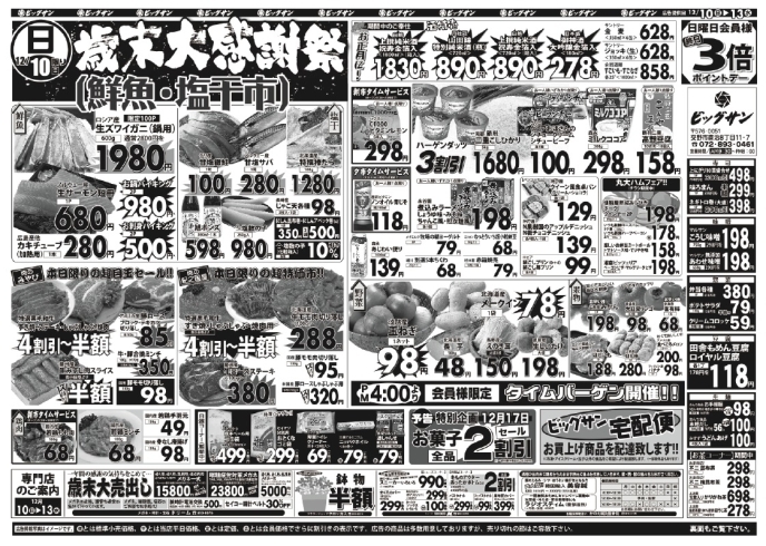 「12月10日（日）～12月13日（水）チラシ☆　10日は歳末大感謝祭鮮魚・塩干市です！」