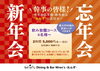 「門前仲町れんず　☆ お得な‼　忘年会コース♪ 二次会セット♪ クリスマス会♪」