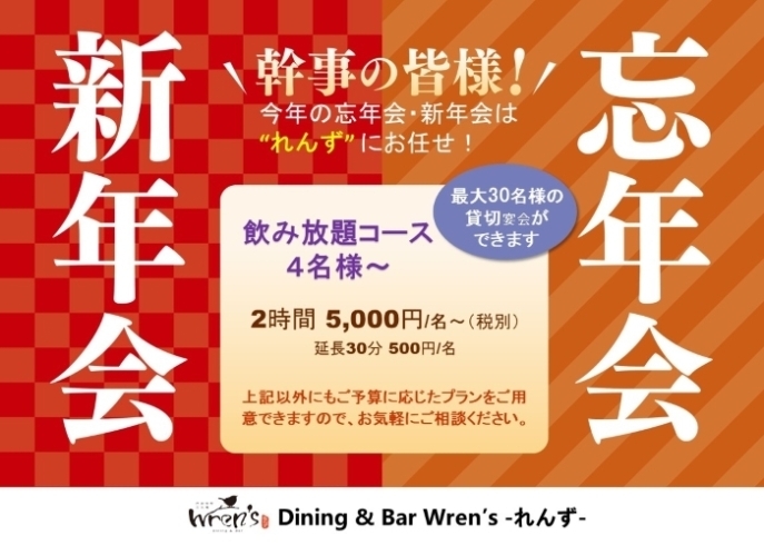 「門前仲町れんず　☆ お得な‼　忘年会コース♪ 二次会セット♪ クリスマス会♪」