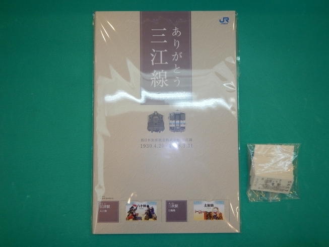 「ありがとう三江線記念入場券セットを買ってきました」