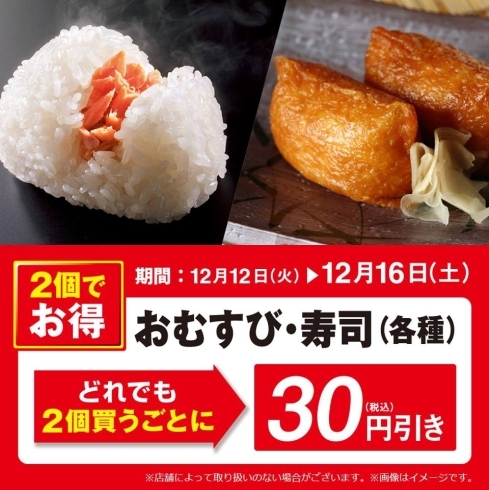 「おむすび・寿司が2個で30円引♪」
