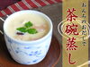 「おんちのおだしを使った『茶碗蒸し』♪　あ～おんちかった！」