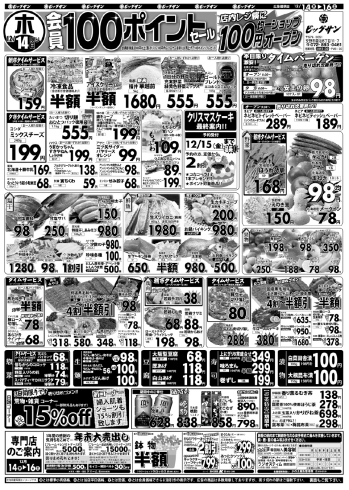 「12月14日（木）～12月16日（土）チラシ☆　14日は安土の卵1P98円激安タイムバーゲン！」