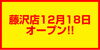 「【12/18(月)オープン】買取専門店「おたからや藤沢店」が北口から徒歩4分にOPENします！」
