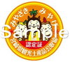 「（観光土産品）新認定シールデザイン発表について」
