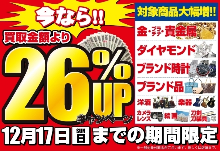 「【期間限定】今なら対象商品の買取金額が通常買取額より26％UP！」