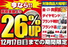 「【期間限定】今なら対象商品の買取金額が通常買取額より26％UP！」