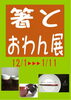 「箸とおわん展　滑石で雑貨と言えばフォーシーズン(＾◇＾)　品揃えに自信アリ♪」
