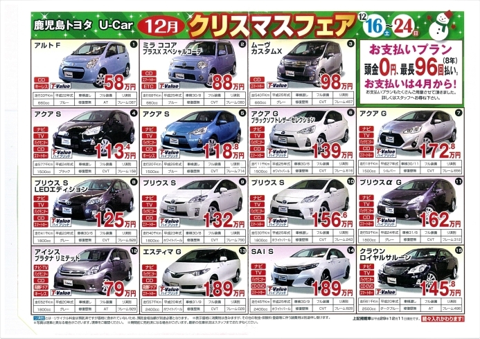 「鹿児島トヨタの安心U-Car　クリスマスフェア」