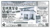 「【和乃家】完成見学会のお知らせ」