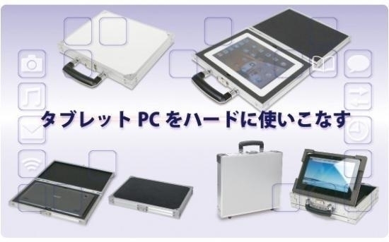 「★『タブレットPC、スレートPC、iPad　アルミケース&ソフトケース』のご紹介！！　あなたにピッタリのケースを見つけて下さい( ´∀｀)♪」