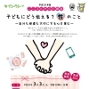 こころとからだ講座「子どもにどう伝える？性のこと～自分も他者も大切にする心を育む～」