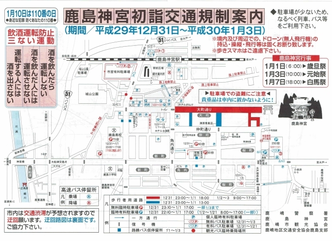 「鹿島神宮初詣交通規制案内が出ました！」