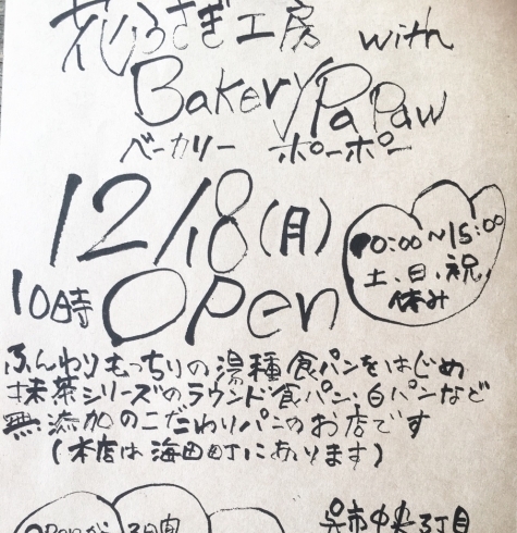 「花うさぎ工房 with Bakery PaPaw 呉店がオープン！」