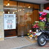 八王子市横山町　なべ鍼灸院