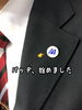 「社員バッヂ始めました。」
